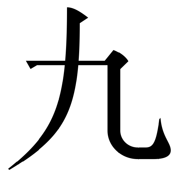 picture: Chinese character jiu